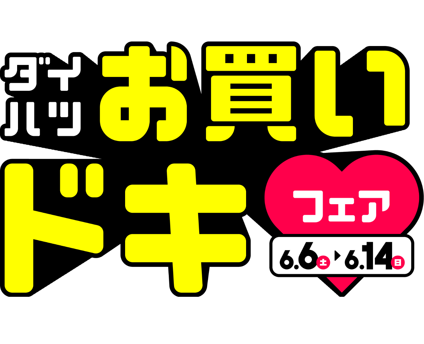 ダイハツお買いドキフェア 6.6(土)~6.14(日)
